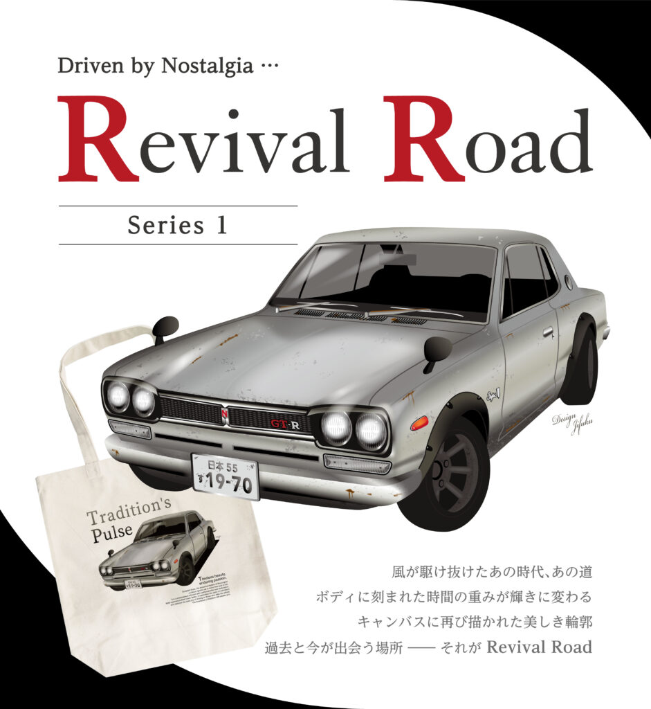 Revival Road（リバイバルロード）」往年の名車グッズ_1